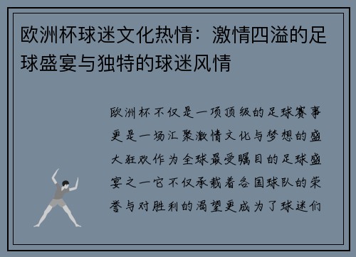 欧洲杯球迷文化热情：激情四溢的足球盛宴与独特的球迷风情