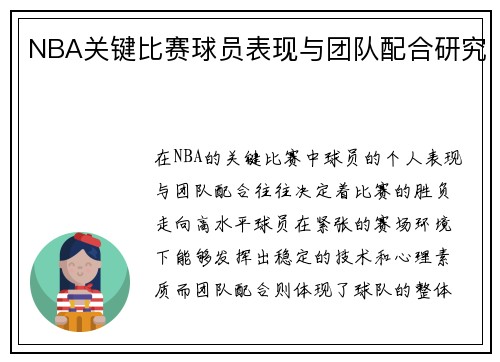 NBA关键比赛球员表现与团队配合研究