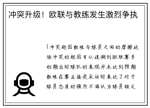 冲突升级！欧联与教练发生激烈争执