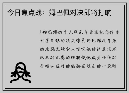 今日焦点战：姆巴佩对决即将打响