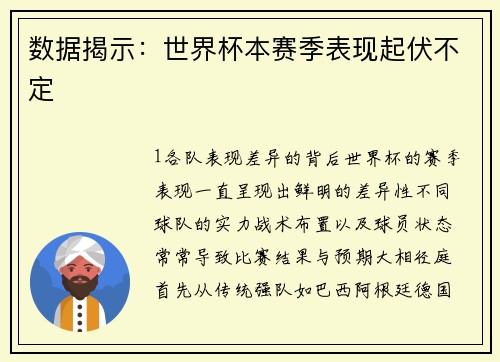 数据揭示：世界杯本赛季表现起伏不定