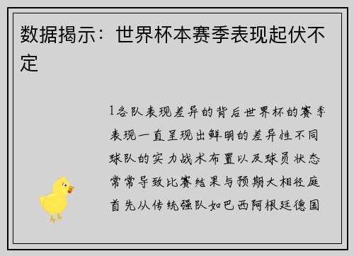 数据揭示：世界杯本赛季表现起伏不定