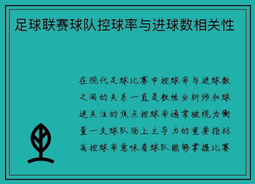 足球联赛球队控球率与进球数相关性