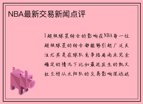 NBA最新交易新闻点评