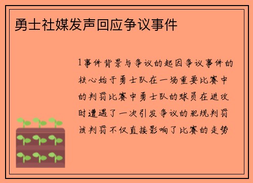 勇士社媒发声回应争议事件