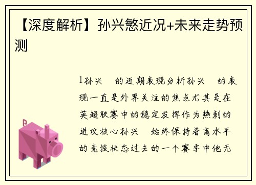 【深度解析】孙兴慜近况+未来走势预测