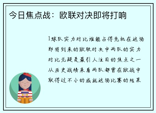 今日焦点战：欧联对决即将打响