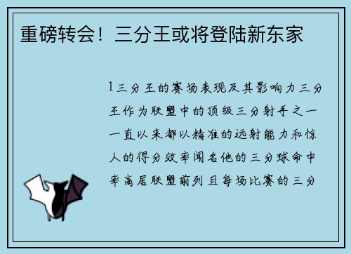 重磅转会！三分王或将登陆新东家
