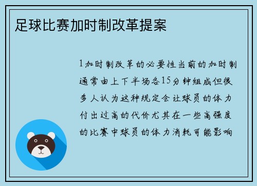 足球比赛加时制改革提案
