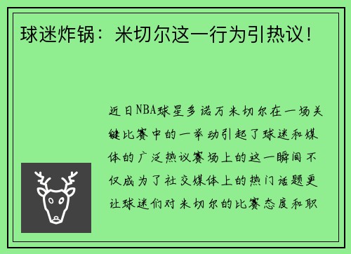 球迷炸锅：米切尔这一行为引热议！