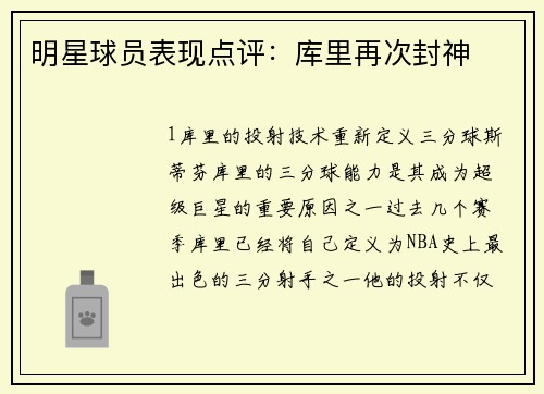 明星球员表现点评：库里再次封神