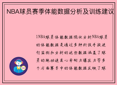NBA球员赛季体能数据分析及训练建议