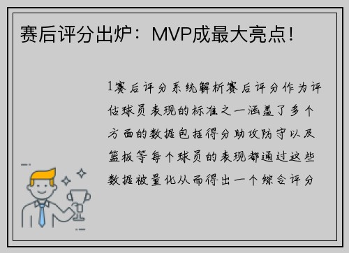 赛后评分出炉：MVP成最大亮点！
