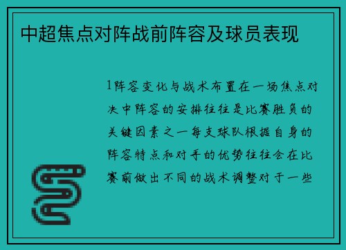 中超焦点对阵战前阵容及球员表现