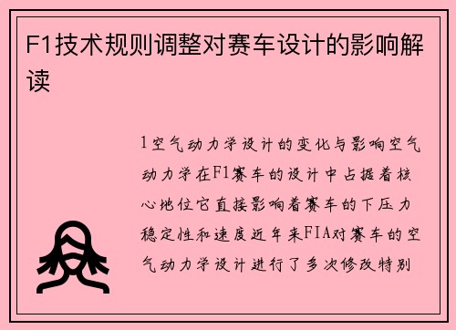 F1技术规则调整对赛车设计的影响解读