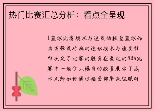 热门比赛汇总分析：看点全呈现