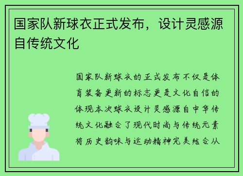 国家队新球衣正式发布，设计灵感源自传统文化