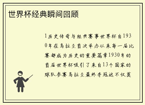 世界杯经典瞬间回顾