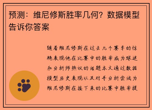 预测：维尼修斯胜率几何？数据模型告诉你答案