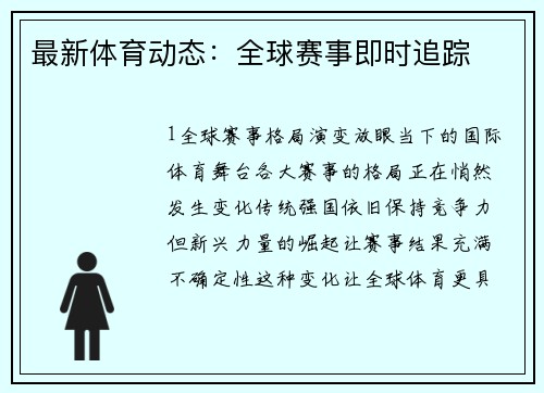 最新体育动态：全球赛事即时追踪