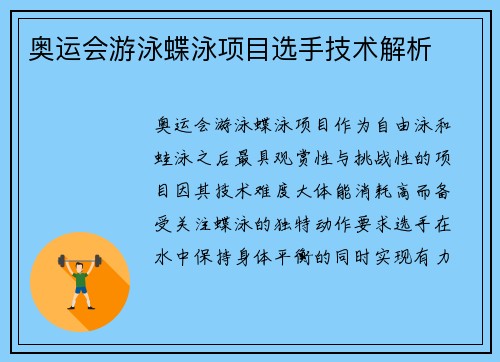 奥运会游泳蝶泳项目选手技术解析