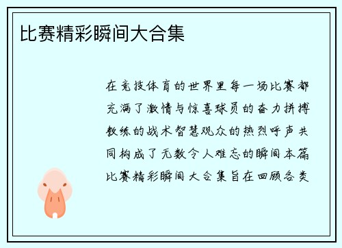 比赛精彩瞬间大合集