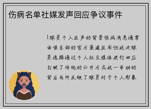 伤病名单社媒发声回应争议事件
