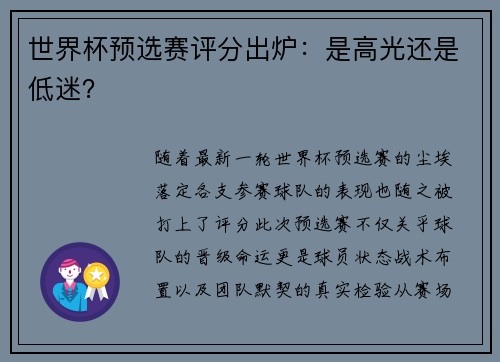 世界杯预选赛评分出炉：是高光还是低迷？