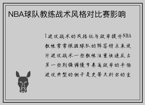 NBA球队教练战术风格对比赛影响