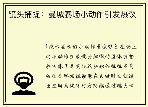 镜头捕捉：曼城赛场小动作引发热议