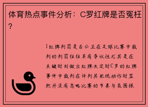 体育热点事件分析：C罗红牌是否冤枉？