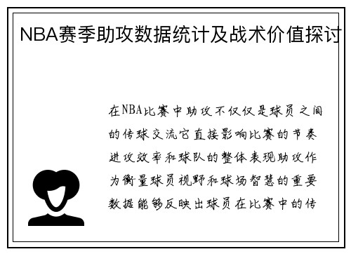 NBA赛季助攻数据统计及战术价值探讨