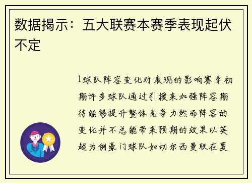数据揭示：五大联赛本赛季表现起伏不定