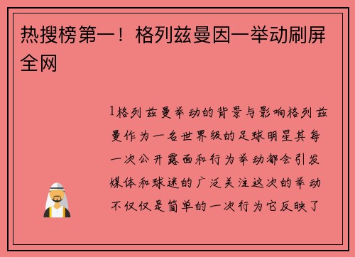 热搜榜第一！格列兹曼因一举动刷屏全网
