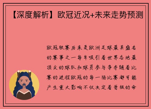 【深度解析】欧冠近况+未来走势预测