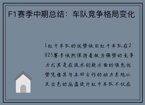 F1赛季中期总结：车队竞争格局变化