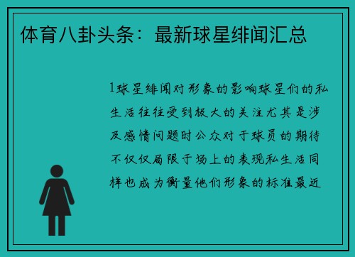 体育八卦头条：最新球星绯闻汇总