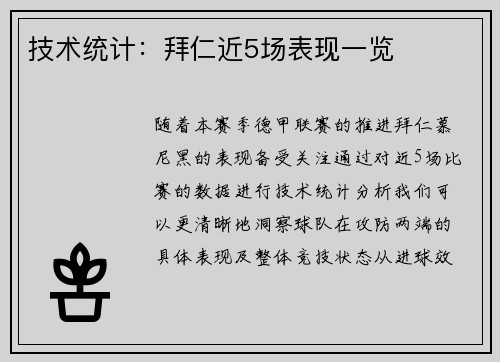 技术统计：拜仁近5场表现一览
