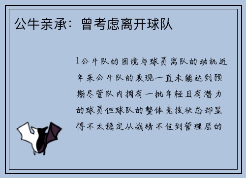公牛亲承：曾考虑离开球队