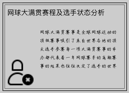 网球大满贯赛程及选手状态分析