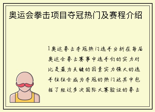 奥运会拳击项目夺冠热门及赛程介绍