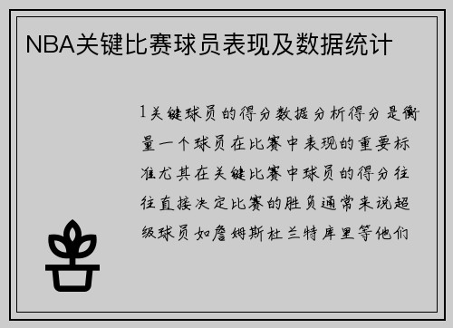 NBA关键比赛球员表现及数据统计