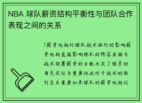 NBA 球队薪资结构平衡性与团队合作表现之间的关系