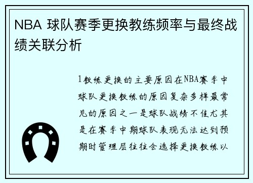 NBA 球队赛季更换教练频率与最终战绩关联分析