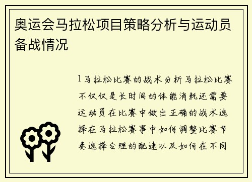 奥运会马拉松项目策略分析与运动员备战情况