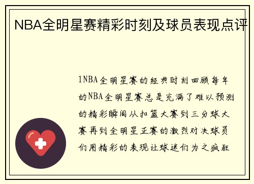 NBA全明星赛精彩时刻及球员表现点评