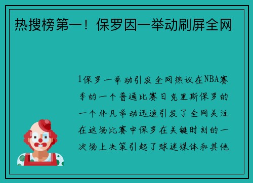 热搜榜第一！保罗因一举动刷屏全网