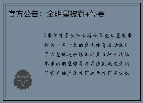 官方公告：全明星被罚+停赛！