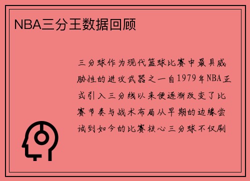 NBA三分王数据回顾