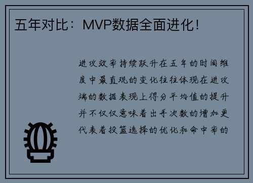 五年对比：MVP数据全面进化！